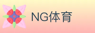 NG体育 Logo